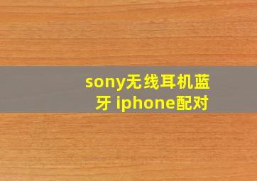 sony无线耳机蓝牙 iphone配对